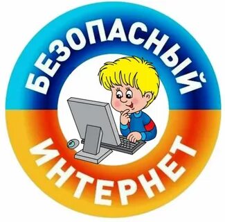 Безопасный интернет Безопасный интернет.
