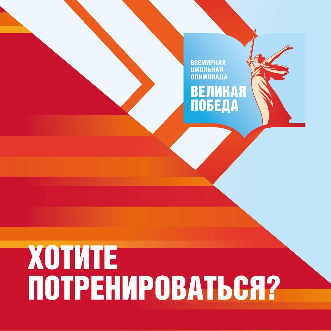 Всемирная школьная олимпиада «Великая Победа»!.