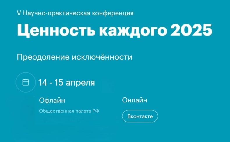 V Всероссийская научно-практическая конференция с международным участием «Ценность каждого: преодоление исключенности»   .