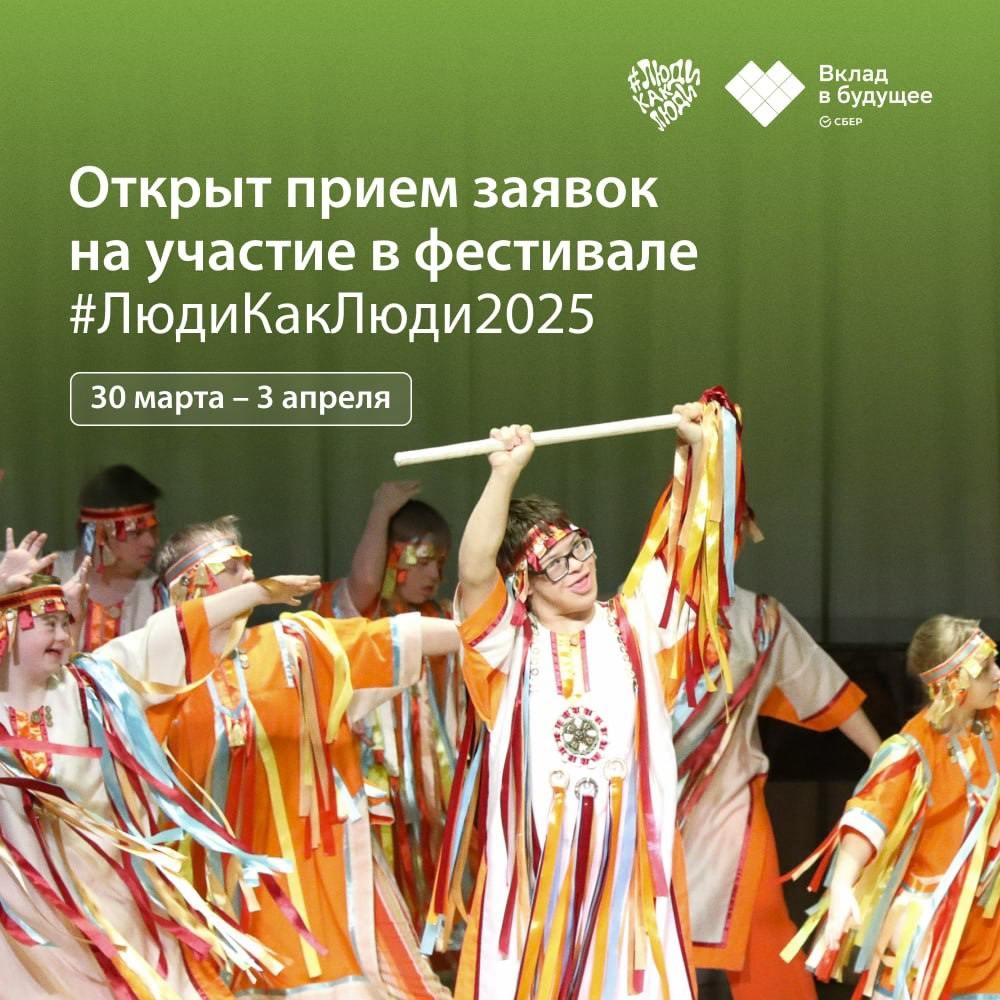 #ЛюдиКакЛюди2025 — всероссийский инклюзивный фестиваль.