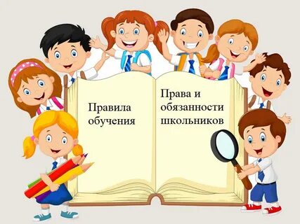 Правила обучения. Права и обязанности учащегося..